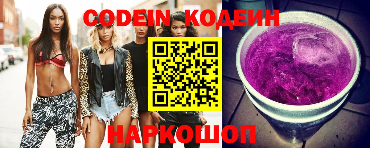 Кодеин Purple Drank  Кодеин напиток Lean (лин)  Вход с VPN  Шебекино 